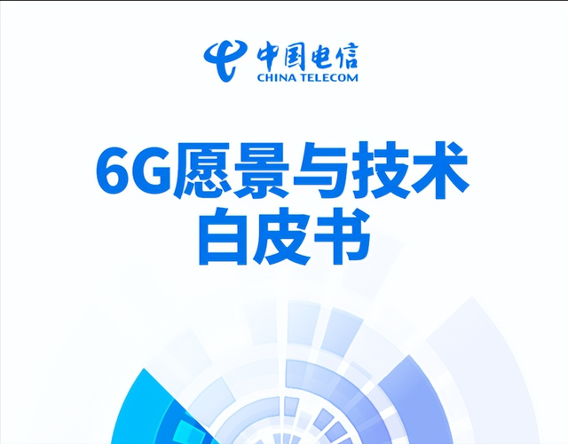 中国电信开展 6G 关键性技术验证，即将开启6G时代