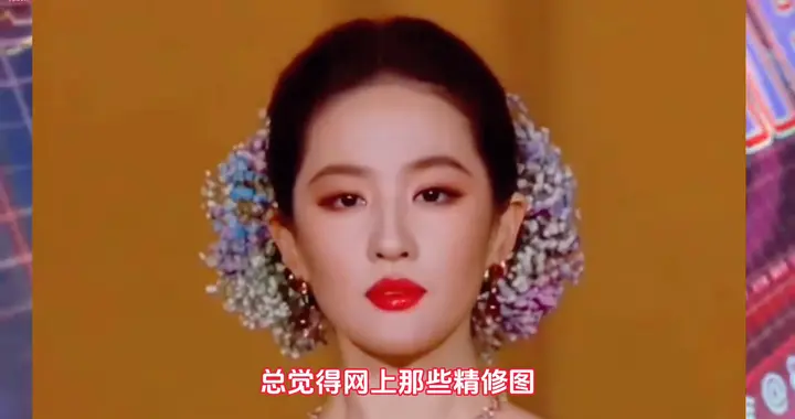 刘亦菲与现代妆容的对比，惊艳了时光