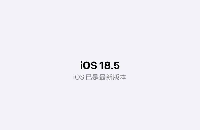 iOS18.5系统，会是iOS18系统中最后一个系统吗？