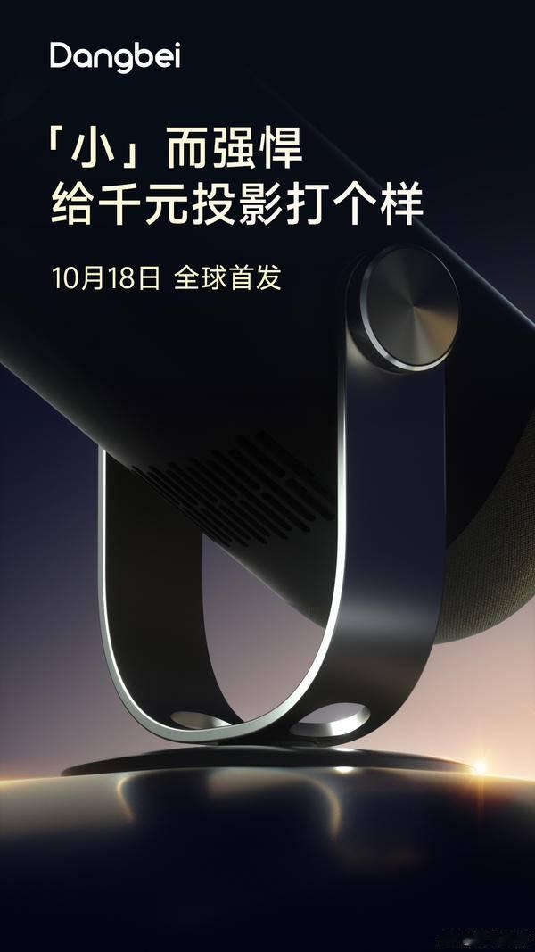 给投影行业打个样！当贝投影发布千元旗舰标杆产品概念海报