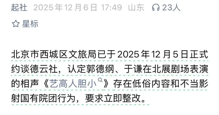 郭德纲“造谣抹黑国营院团遭约谈”？北京市西城区文旅局回应