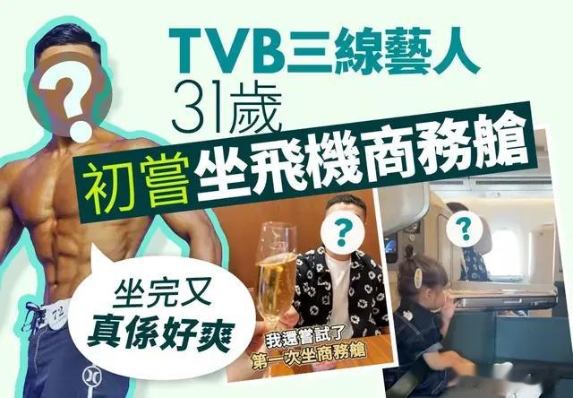 香港三线艺人的逆袭人生 三次报考TVB才入选 创业成功坐头等舱出游