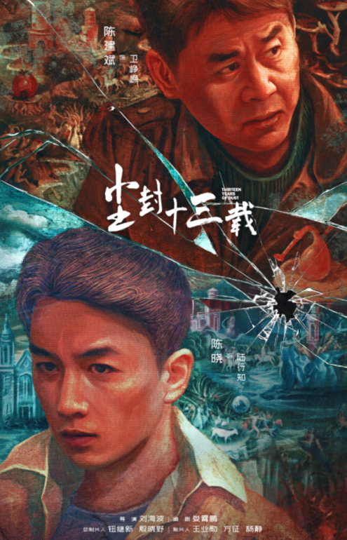 陈建斌|悬疑剧《尘封十三载》将播，陈建斌合作陈晓，刘敏涛左小青加盟