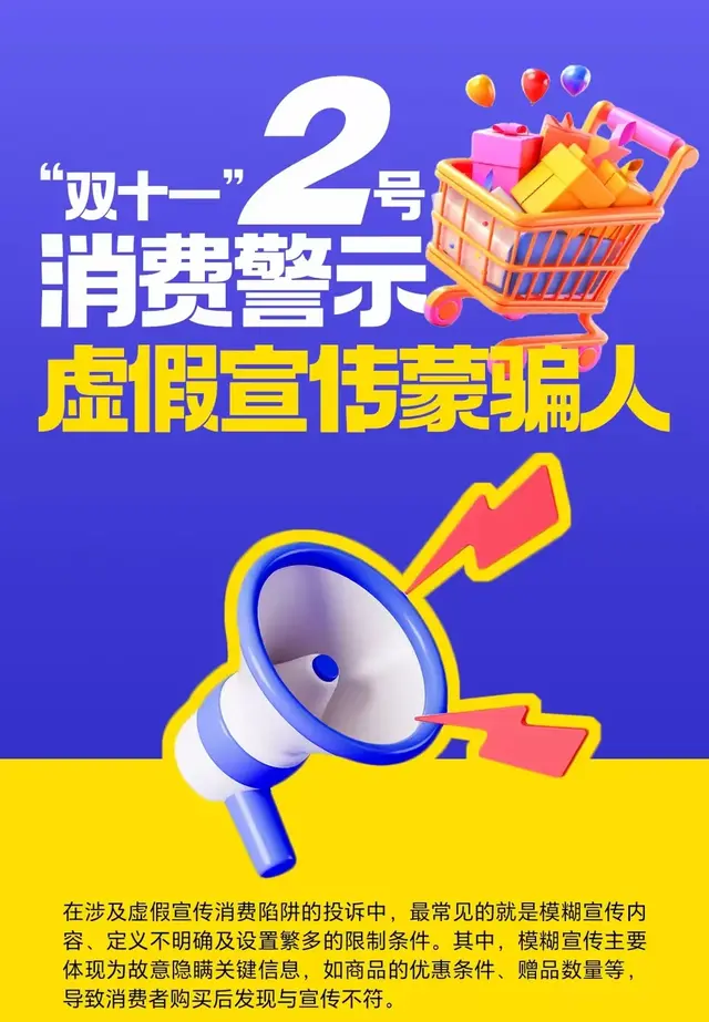 “双十一”购物，别让虚假宣传成了你的“智商税”！