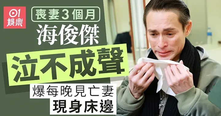 TVB男星丧妻后瘦成皮包骨，模样大变衰老20岁，谈及亡妻泪如雨下