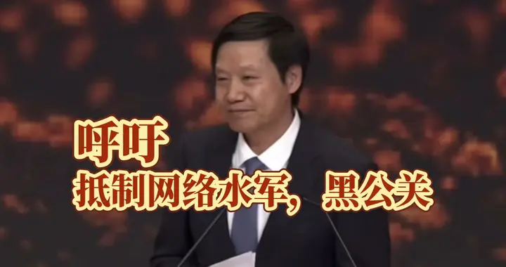 雷軍喊話整治黑公關，官媒回應強調尊重合理監督