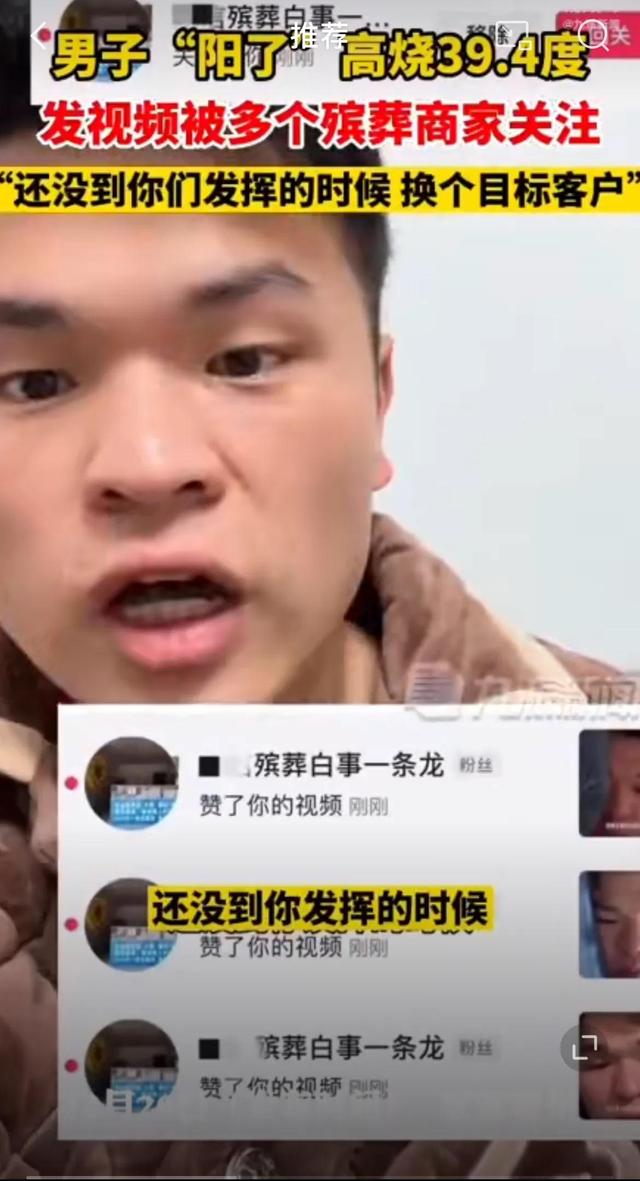 男子高烧39.4，被多个殡葬商家关注
