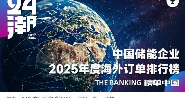 中国储能企业年度海外订单排行榜(2025)｜独家