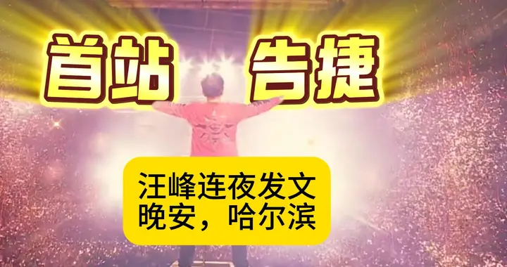 巡演首站告捷！汪峰连夜发文:晚安，哈尔滨！