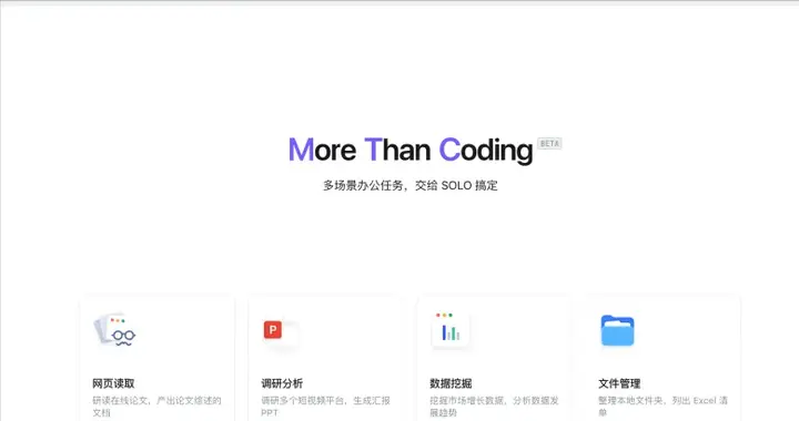 TRAE SOLO業務實測：調研報告和產品方案輸出超預期！文末附邀請碼