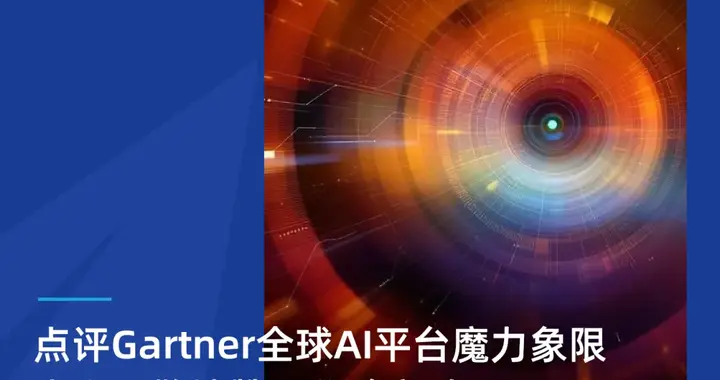點評Gartner全球AI平臺魔力象限：火山引擎被贊，谷歌高過OpenAI