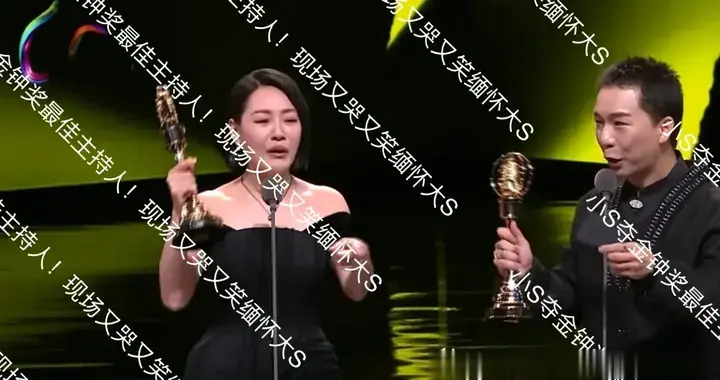 小S夺金钟奖最佳主持人！现场又哭又笑缅怀大S，称要把奖献给S妈