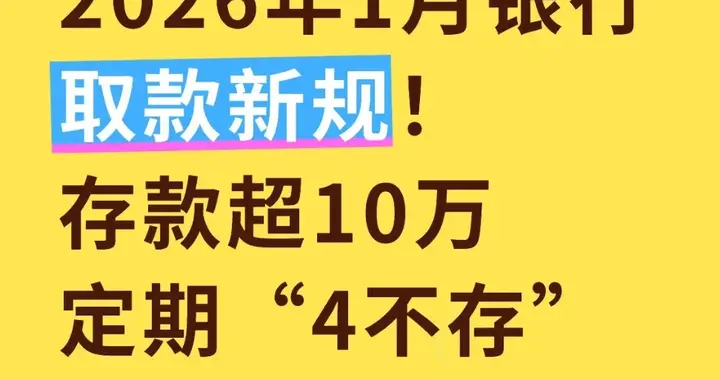2026年1月银行取款新规！存款超10万，定期“4不存”记牢