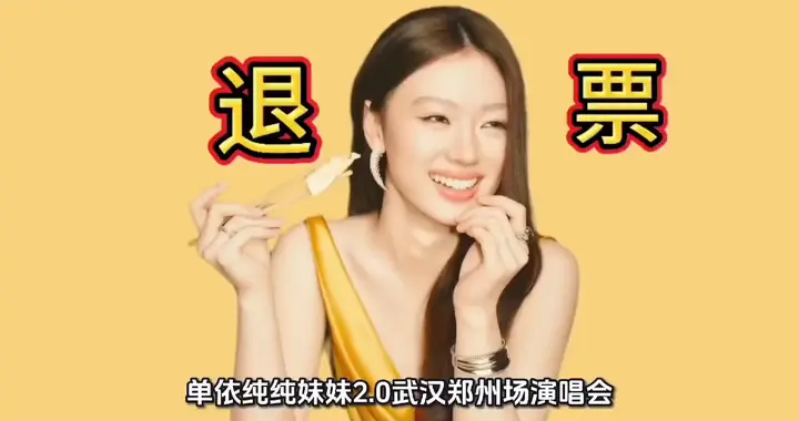 单依纯演唱会紧急退票：侵权代价太沉重，粉丝寒心但终获体面