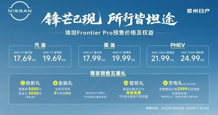 售价17.69万元起 郑州日产锋坦Frontier Pro正式开启预售