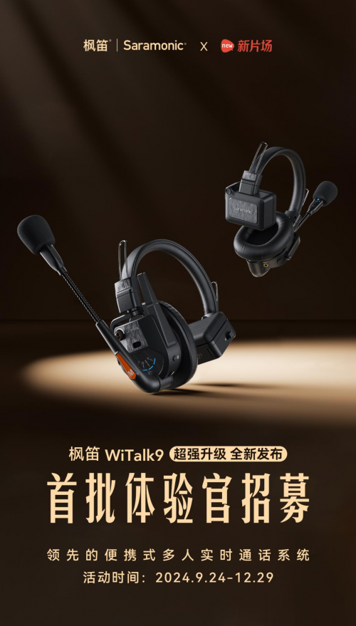 枫笛WiTalk9无线通话系统全新发布，全时全域，沟通无界