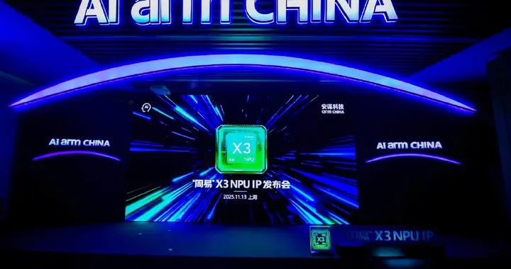 從無(wú)形IP到AI萬(wàn)象，安謀科技Arm China“周易”X3 NPU 發(fā)布！