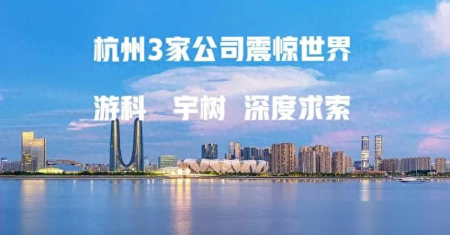 杭州3家公司震惊世界：游科互动，宇树科技，深度求索