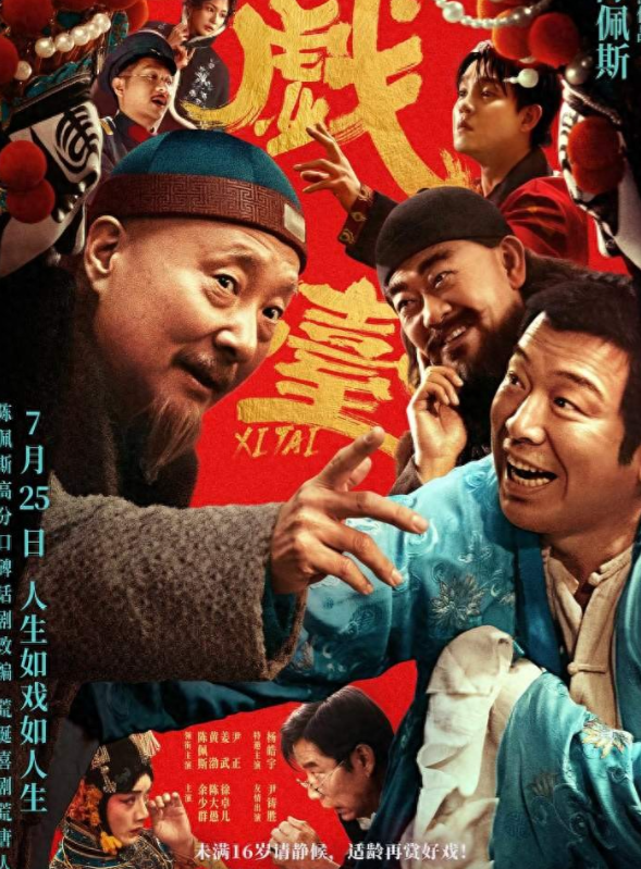 内娱来了个高级货！电影《戏台》从血本无归到逆袭，陈佩斯泪目