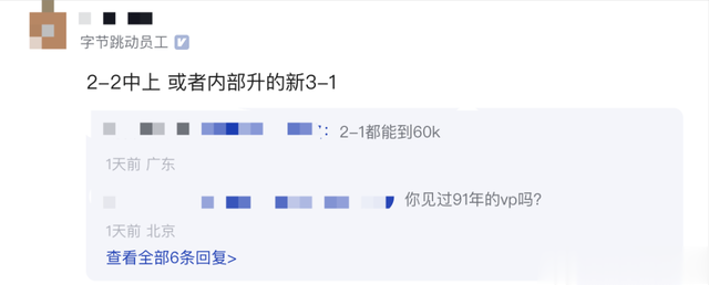 腾讯员工：字节技术65k是什么职级？网友：看评论区觉得我好穷