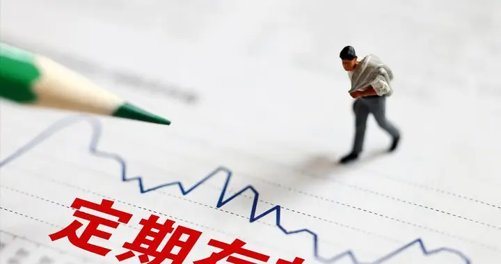 50万亿高息存款将到期，资金会流向何处？股市能获益吗？