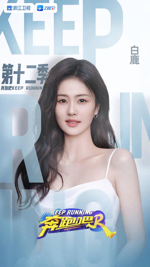 白鹿|《奔跑吧》第十二季正式官宣！白鹿一身提花吊带裙好美啊