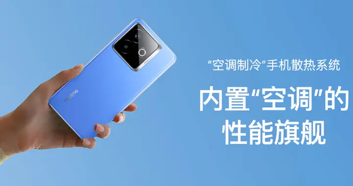 內置“空調”的手機？真我發布空調制冷手機，不僅僅內置風扇