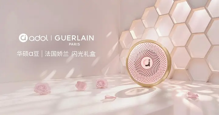华硕a豆携手法国娇兰与「与未来香遇」，全新闪光礼盒重磅发布
