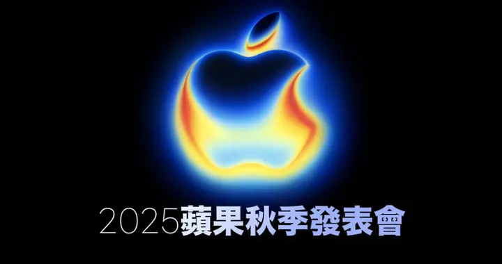 苹果2025秋季发布会定档，9大新品清单曝光（iPhone 17系列领衔）