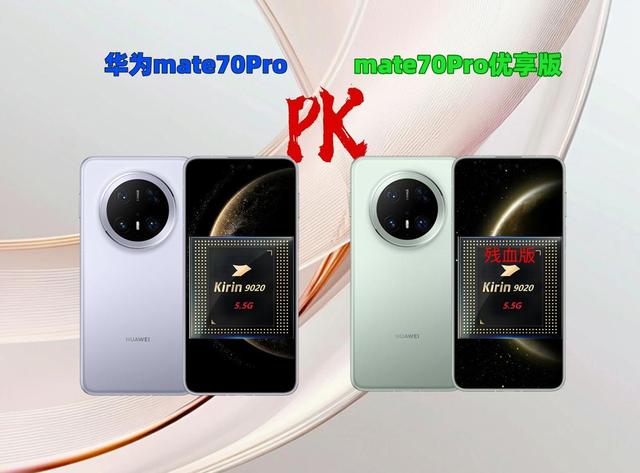 华为mate70Pro优享版曝光，残血版麒麟9020，或5999起可国补