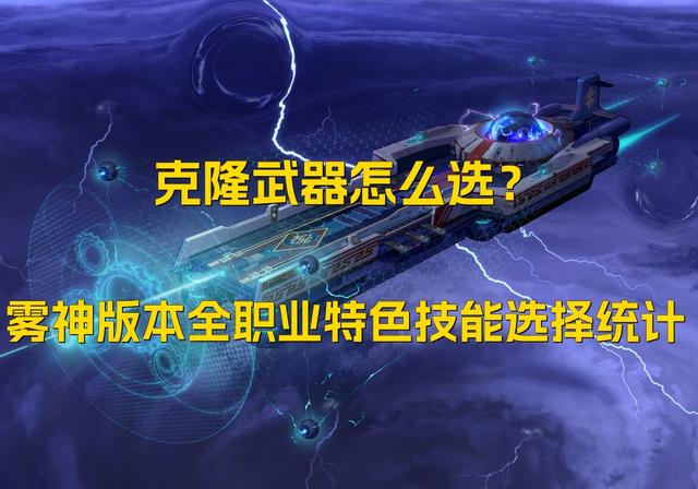 DNF：克隆武器怎么选？雾神版本全职业特色技能选择统计