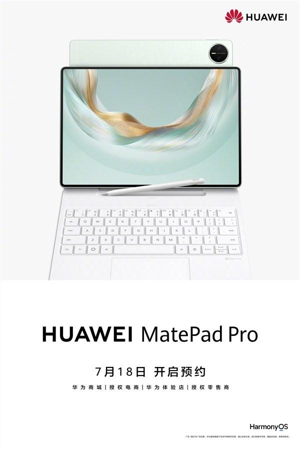 华为MatePad Pro 12.2开启预约 预计7月24日正式发布