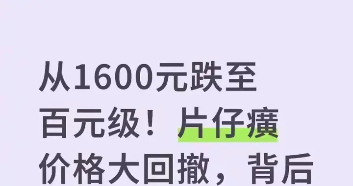 从1600元跌到百元，你抢过的“神药”片仔癀还值得买吗？