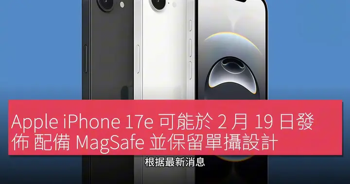 iPhone 17e即將登場！A19芯片+動態島，蘋果廉價版也能這么強？