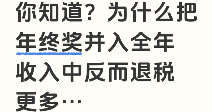 你知道？为什么把年终奖并入全年收入中反而退税更多…