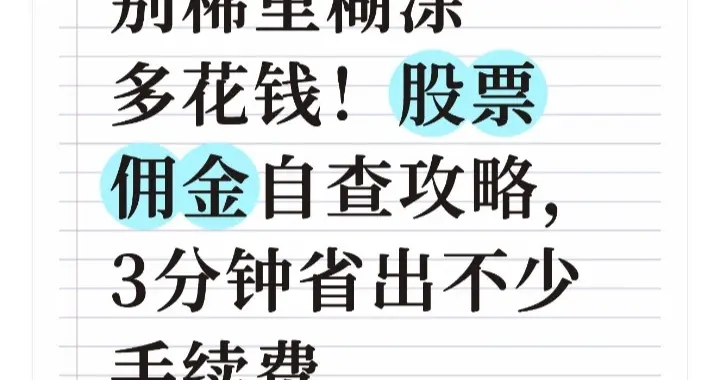 别稀里糊涂多花钱！股票佣金自查攻略，3分钟省出不少手续费