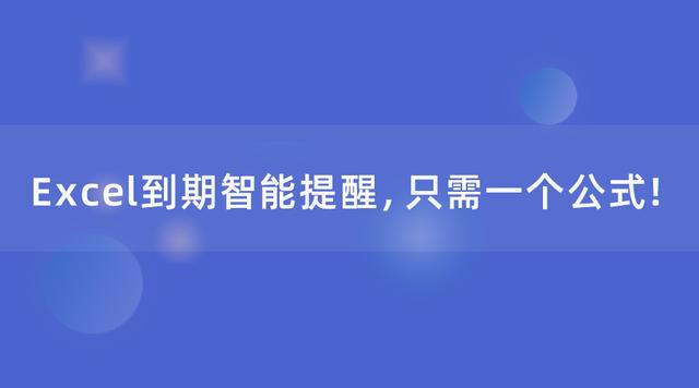 Excel到期智能提醒，只需一个公式！