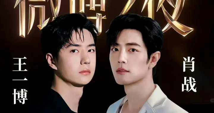 顶流缺席，票池悬殊，微博之夜引热议，流量的公信力该如何平衡？