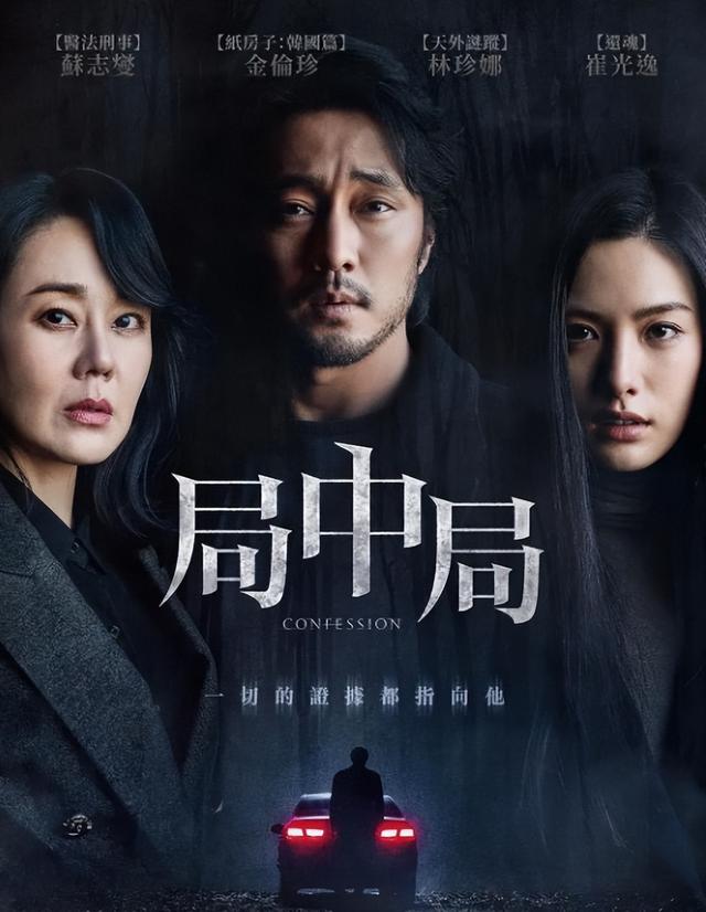 自白|自白：韩版看不见的客人，延展结局反转追凶