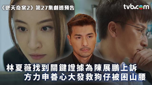 逆天奇案2第27集预告 夏薇找到关键证据为展鹏上诉