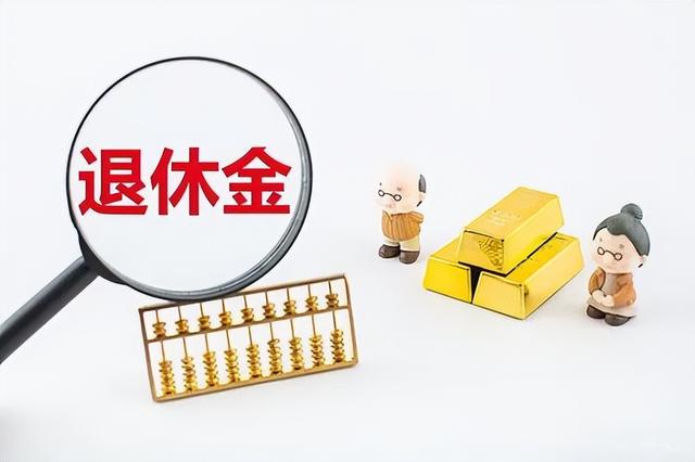 老人有退休金，孩子是否可以拒绝支付赡养费？