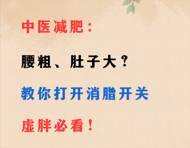 中医：腰粗肚子大？教你打开消脂开关！