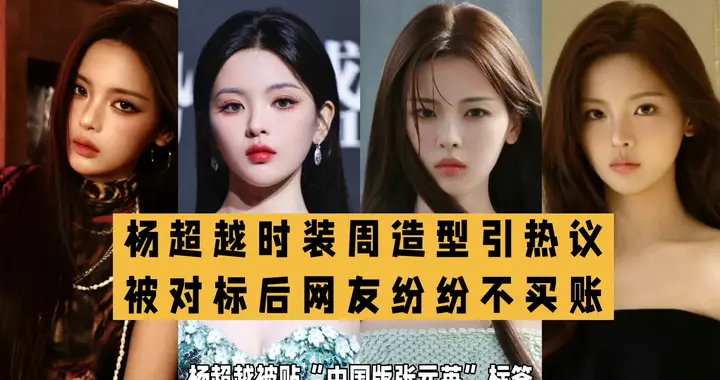 被称中国版张元英惹争议，大众更偏爱艺人独特风格