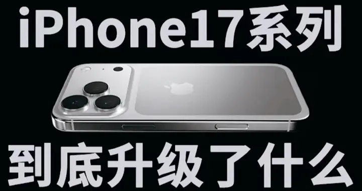 iPhone 17 Pro 系列要动真格了：背板变轻、相机猛升、灵动岛瘦身