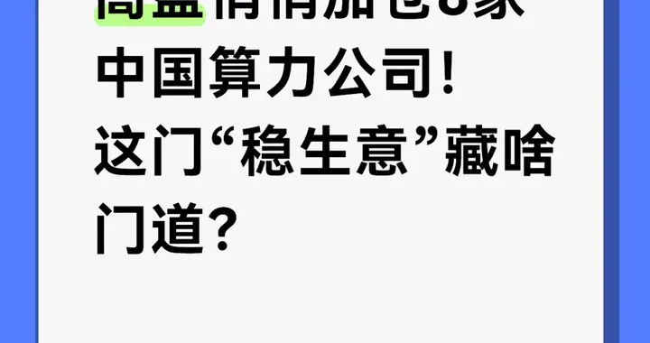 高盛悄悄加仓8家中国算力公司！这门“稳生意”藏啥门道？