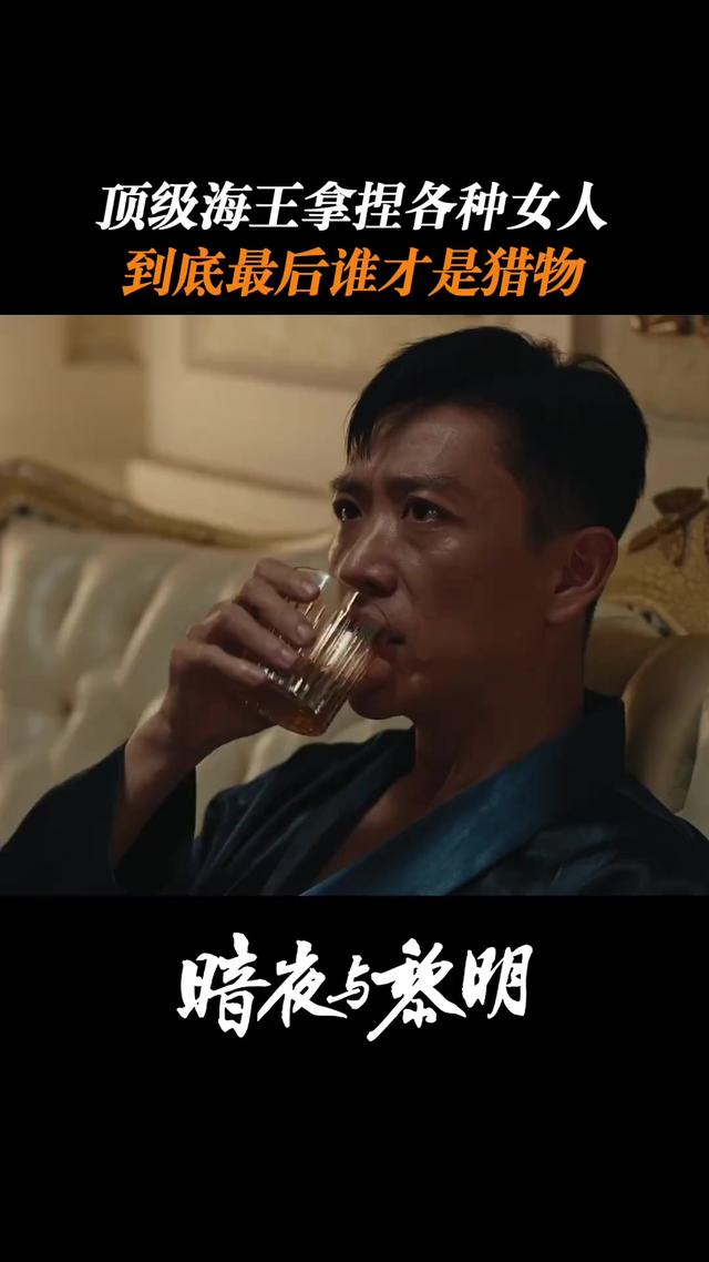 《暗夜与黎明》直到温峥嵘角色上线，他至死不知，自己错在哪方面