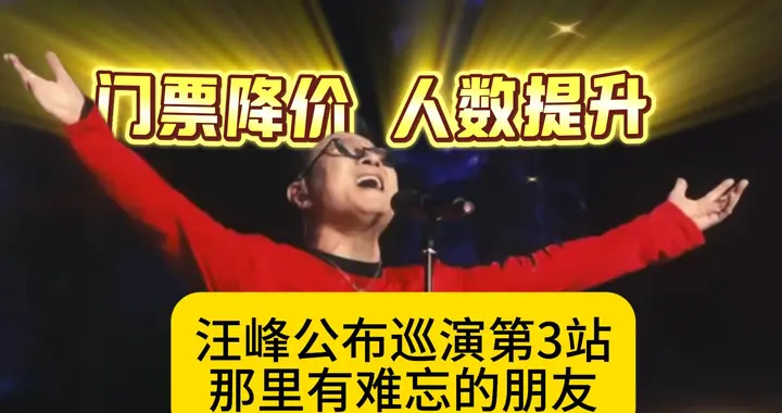 门票降价，人数提升！汪峰公布巡演第3站：那里有难忘的朋友