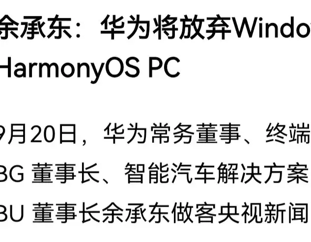 华为“疯了吗”竟然想要抛弃Windows，鸿蒙PC挑战桌面麒麟是关键