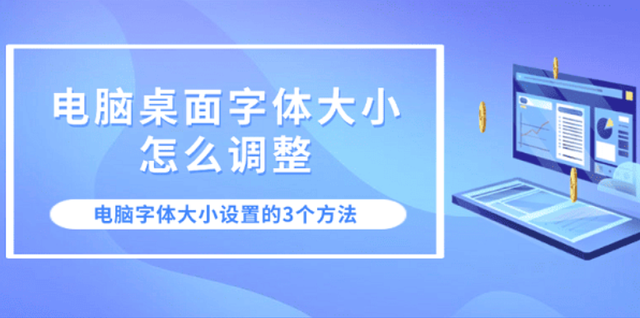 电脑字体大小不合适？3个步骤教你轻松调整