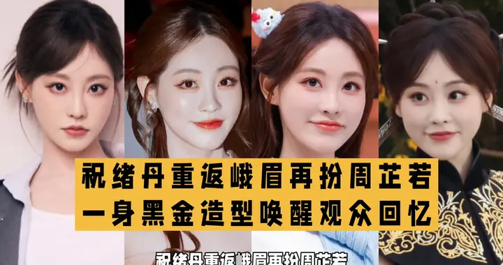 祝绪丹重现周芷若经典造型油纸伞配长剑瞬间引发热议